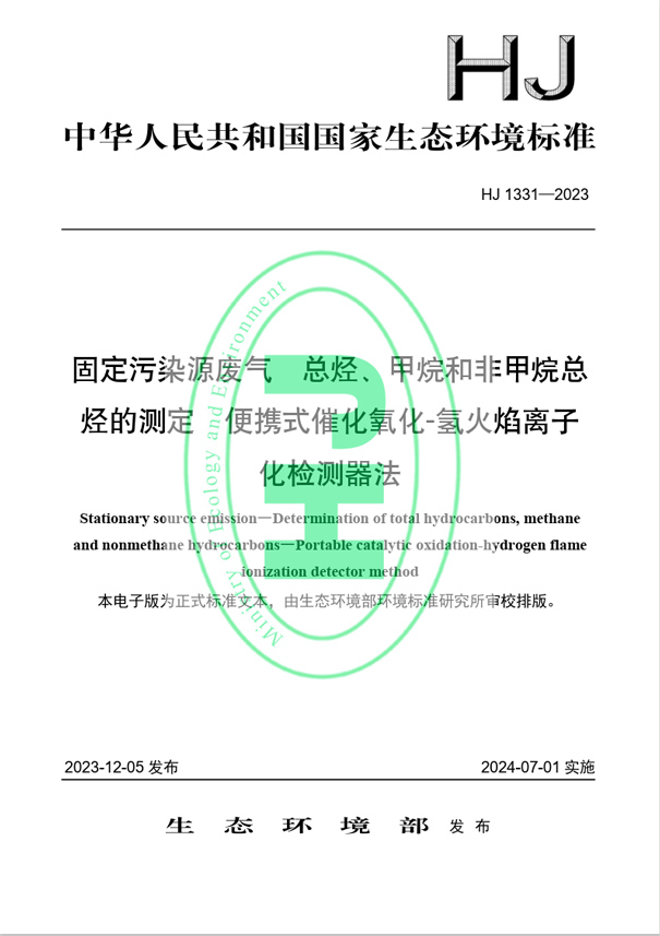 《固定污染源廢氣 總烴,、甲烷和非甲烷總烴的測定 便攜式催化氧化-氫火焰離子化檢測器法》（HJ 1331-2023）
