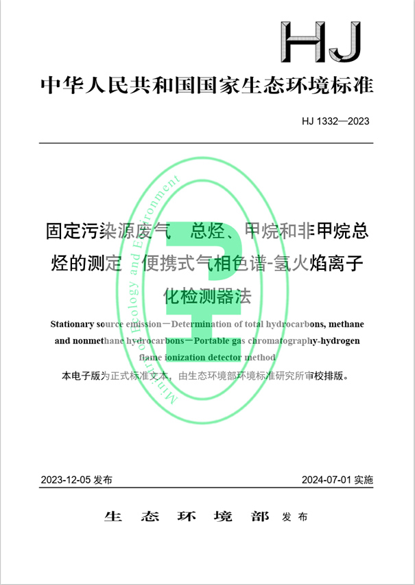 《固定污染源廢氣 總烴,、甲烷和非甲烷總烴的測定 便攜式氣相色譜-氫火焰離子化檢測器法》（HJ 1332-2023）