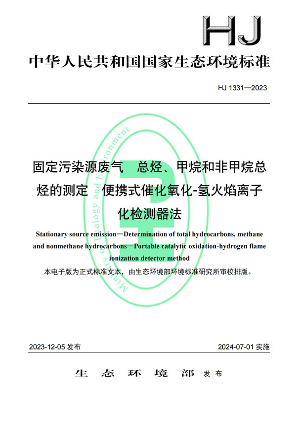 HJ 1331-2023《固定污染源廢氣總烴,、甲烷和非甲烷總烴的測(cè)定便攜式催化氧化-氫火焰離子化檢測(cè)器法》-1