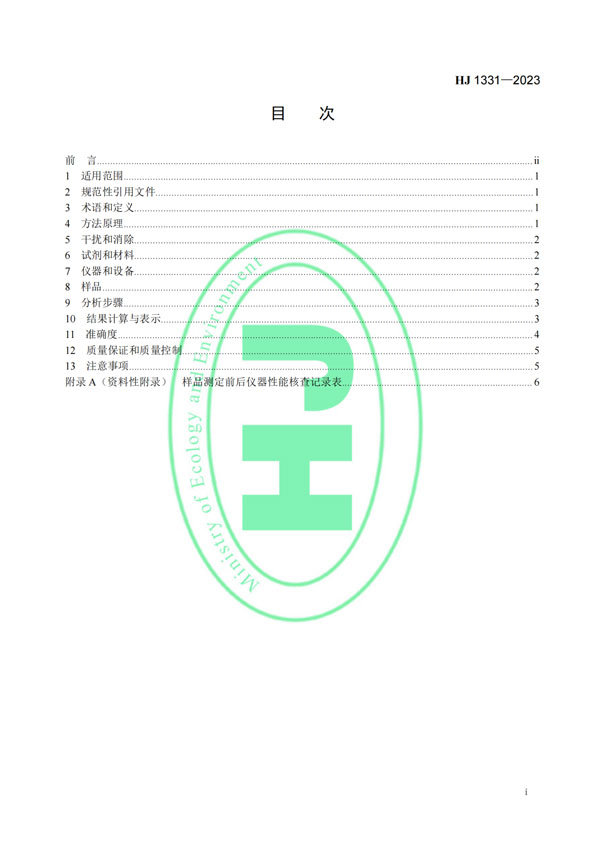 HJ 1331-2023《固定污染源廢氣總烴,、甲烷和非甲烷總烴的測(cè)定便攜式催化氧化-氫火焰離子化檢測(cè)器法》-2