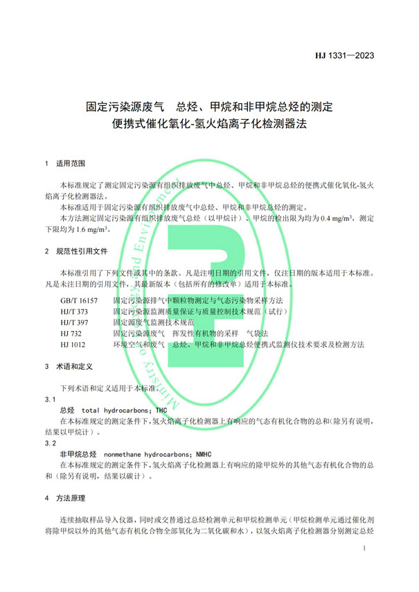 HJ 1331-2023《固定污染源廢氣總烴,、甲烷和非甲烷總烴的測(cè)定便攜式催化氧化-氫火焰離子化檢測(cè)器法》-4