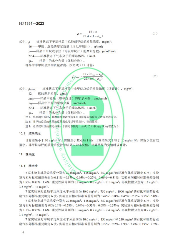 HJ 1331-2023《固定污染源廢氣總烴,、甲烷和非甲烷總烴的測(cè)定便攜式催化氧化-氫火焰離子化檢測(cè)器法》-6