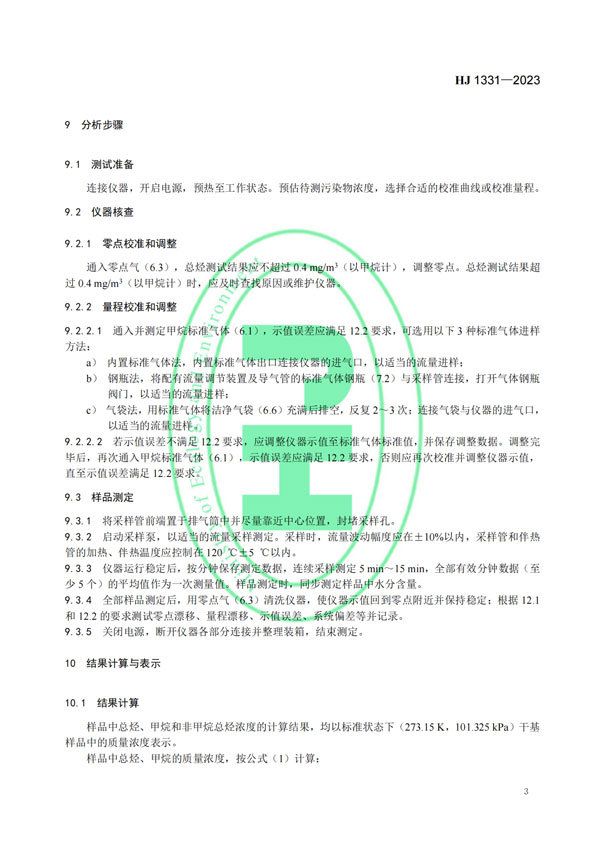 HJ 1331-2023《固定污染源廢氣總烴,、甲烷和非甲烷總烴的測(cè)定便攜式催化氧化-氫火焰離子化檢測(cè)器法》-5